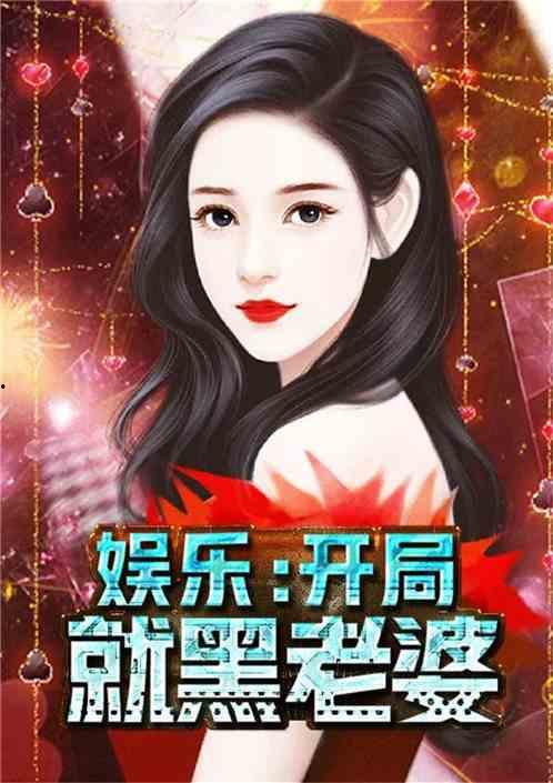娱乐爆料合集小说下载,小说下载,揭秘娱乐圈幕后风云 第3张 娱乐爆料合集小说下载,小说下载,揭秘娱乐圈幕后风云 第3张